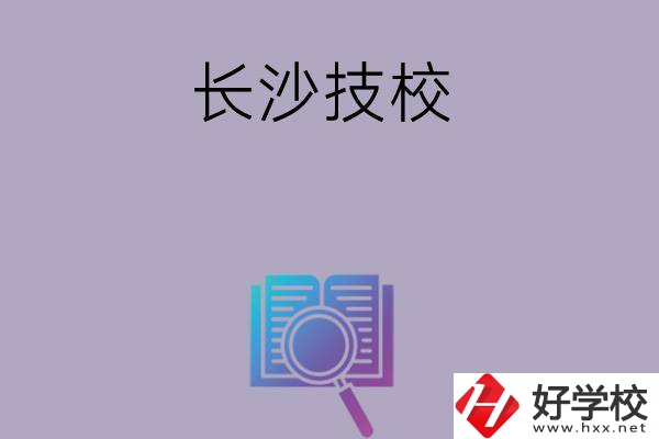 長沙有哪些好的技校？