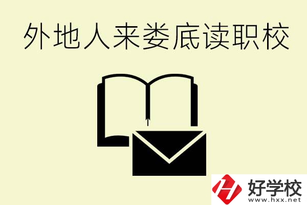 婁底有哪些好的職高？外地人可以就讀嗎？