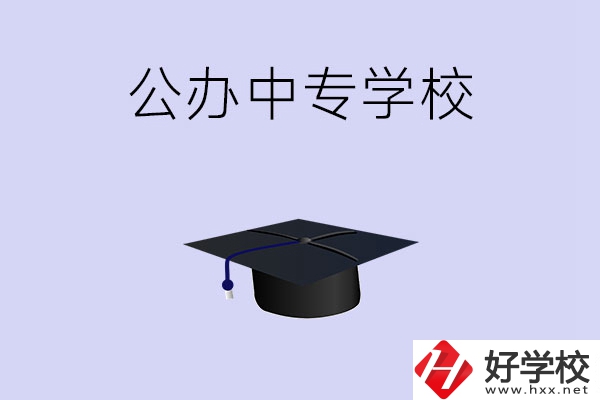 株洲市公辦的中專有哪些？值得報(bào)考嗎？