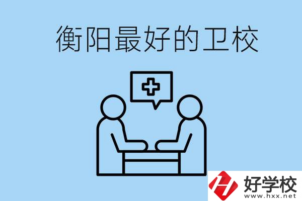 衡陽哪個衛(wèi)校最好？可以學什么專業(yè)？