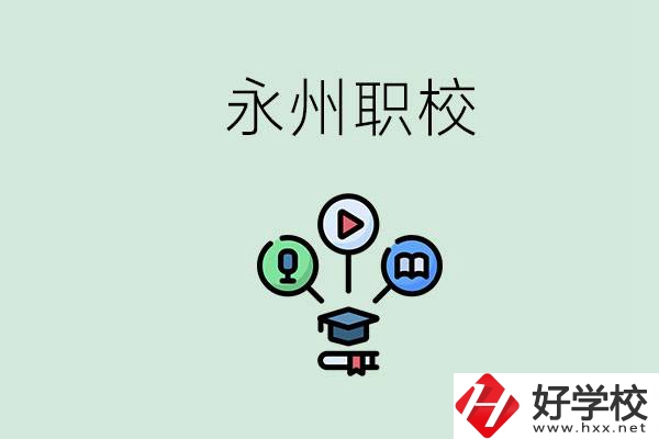 永州哪些職校比較好？怎么選擇職校呢？