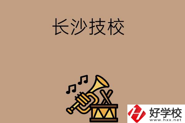 長(zhǎng)沙有哪些技校？辦學(xué)條件好不好？