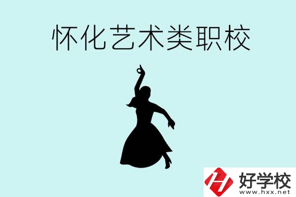 懷化藝術(shù)職校有哪些？藝術(shù)類職校的學(xué)費多少嗎？