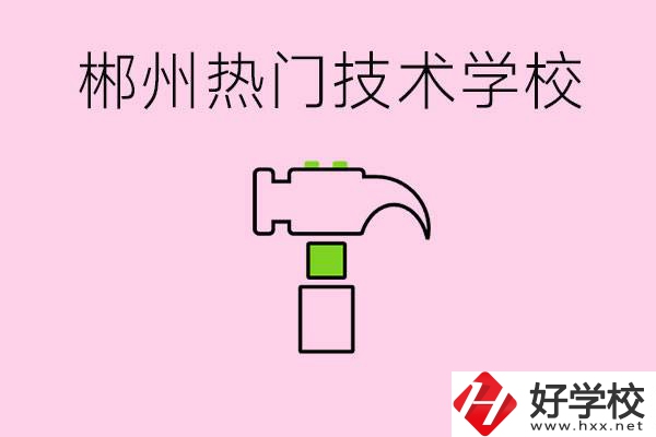 株洲最熱門技校是哪些？孩子可以什么熱門專業(yè)？