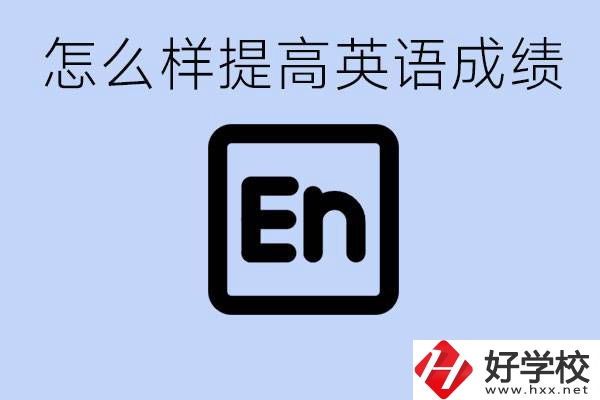 怎樣提高中考英語成績？永州有哪些民辦職校？