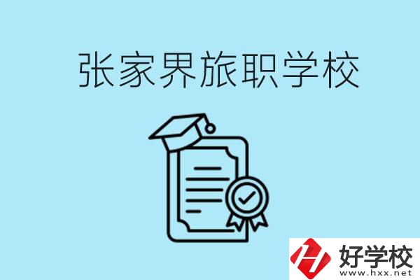 張家界旅職學校是中專嗎？學什么專業(yè)好？