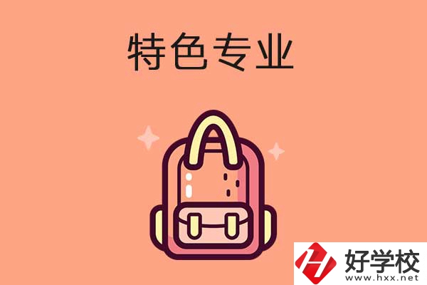長沙排名前十的重點(diǎn)中職學(xué)校有哪些？有什么特色專業(yè)？