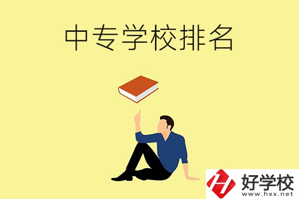 衡陽有什么中專學(xué)校？排名前十的有哪些？