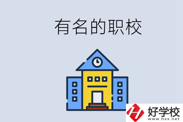 株洲的職校哪些比較有名？職校一般讀幾年？