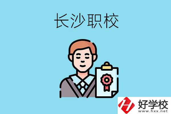 長沙有哪些好的職校？讀職校有出路嗎？