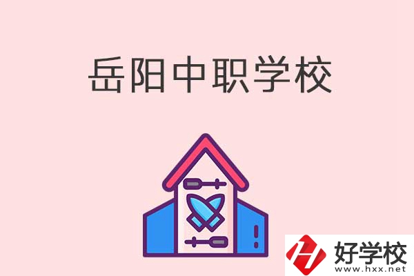 岳陽有什么好的中職學(xué)校？