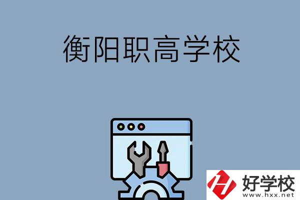 衡陽(yáng)有哪些職高學(xué)校？第3所你肯定不知道！