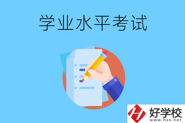 湖南中職有學業(yè)水平考試嗎？考試內(nèi)容和對象是什么？