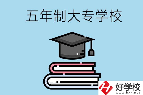 沒考上高中怎么辦？可以看看湖南的五年制大專學(xué)校
