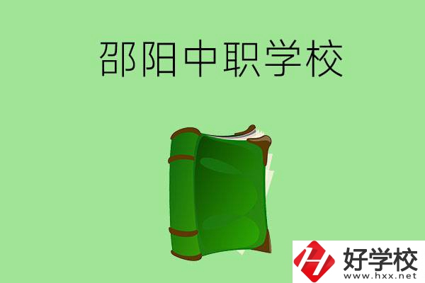 邵陽市有哪些中職學校？