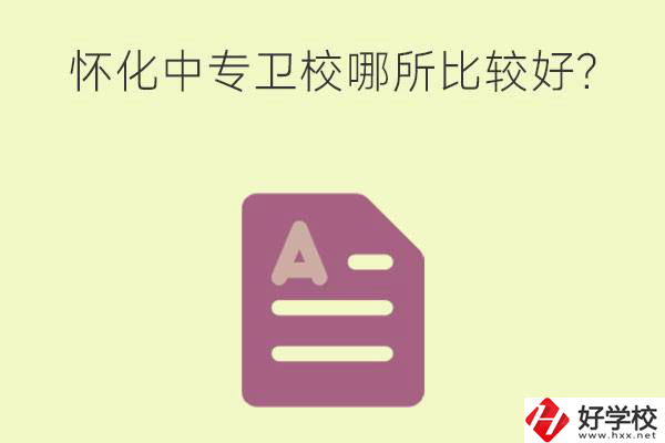 懷化中專衛(wèi)校哪所比較好？上衛(wèi)校將來(lái)好就業(yè)嗎？