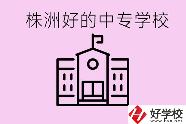 株洲中專學(xué)校有哪些？學(xué)費要多少？