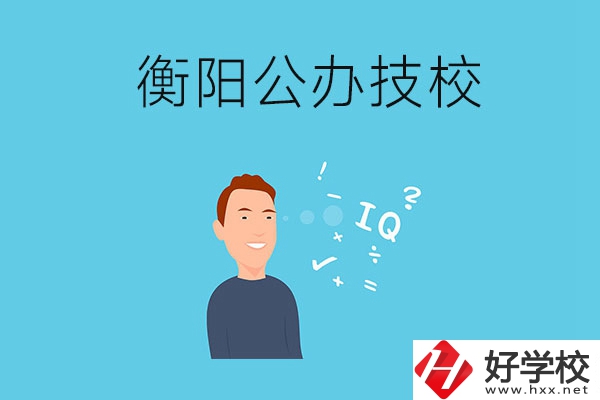 衡陽的公辦技校有哪些？