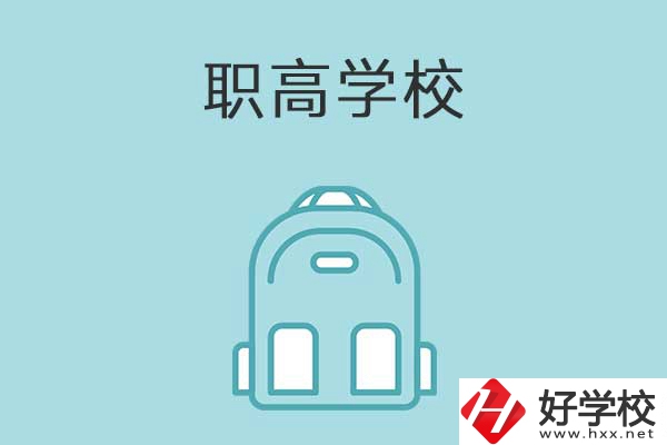 衡陽縣有哪些比較好的職高學(xué)校？有什么特色？