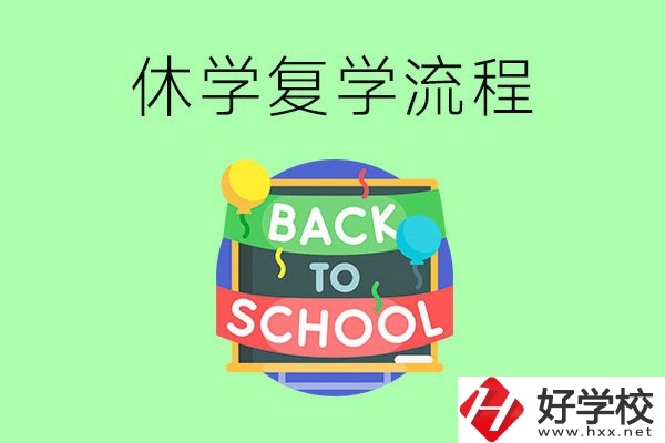 湖南中職怎么辦理休學(xué)手續(xù)？休學(xué)后怎么復(fù)學(xué)？