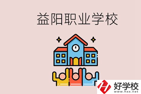 益陽(yáng)有什么職校？中考連職校都考不上怎么辦？