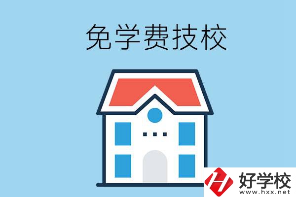 湖南免學(xué)費(fèi)的技校有哪些？
