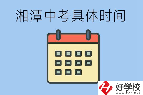 湘潭中考每年幾月幾號？沒有考上有什么重點職校嗎？