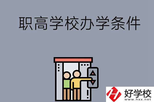 益陽市有哪些職高學(xué)校？有什么辦學(xué)條件？