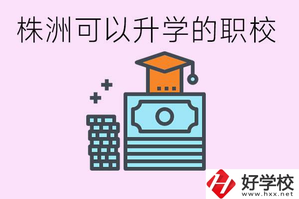 株洲哪些職?？梢陨龑W(xué)? 要學(xué)哪些科目？