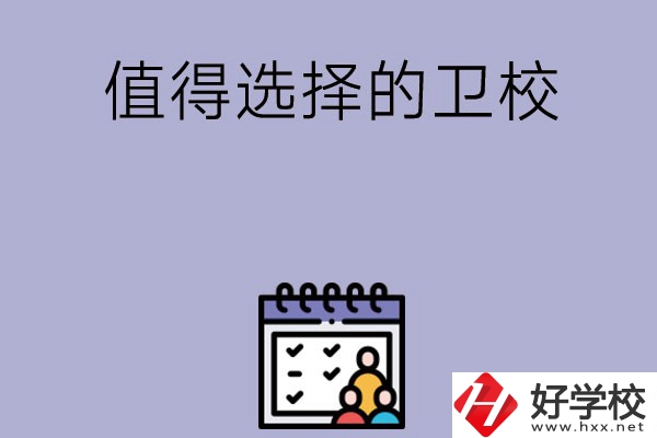 湖南有哪些比較值得選擇的衛(wèi)校呢？