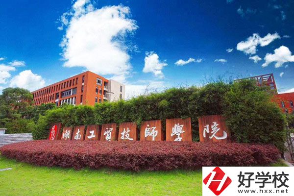 湖南工貿(mào)技師學(xué)院怎么樣？值得讀嗎？