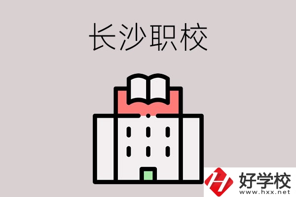 長沙哪些職校招收往屆初中畢業(yè)生？可以學(xué)什么專業(yè)？