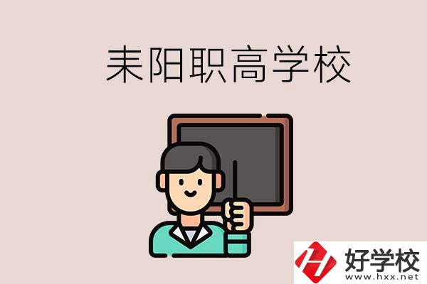 衡陽耒陽有幾所職高？學(xué)校好不好？
