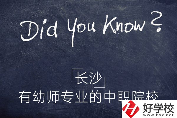 長沙這五所中職院校有幼師專業(yè)，條件怎么樣？