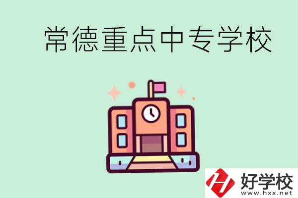 常德重點中專學(xué)校有哪些？可以升學(xué)嗎？