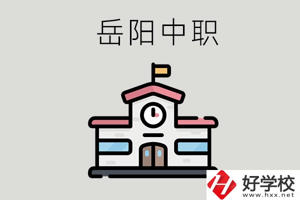 岳陽哪些中職學(xué)校有升學(xué)班？升學(xué)率是多少？