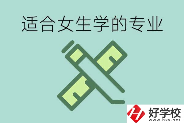 女孩在技校學(xué)什么專業(yè)好？長沙有什么好的技校？