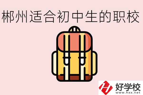 郴州初中可以上的職業(yè)學(xué)校有哪些？都有什么熱門專業(yè)？