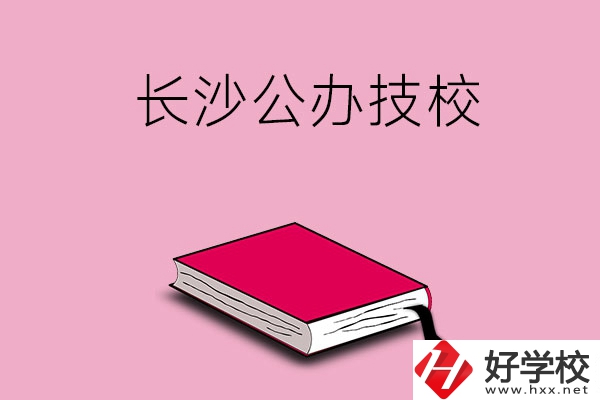 長沙的公辦技校有哪些？可以免學費嗎?