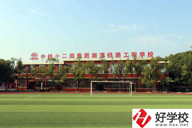 湘潭鐵路工程學校好不好？辦學條件怎么樣？