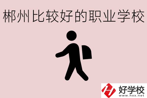郴州中考沒(méi)有考上普高怎么辦？有沒(méi)有好的職校可以讀？