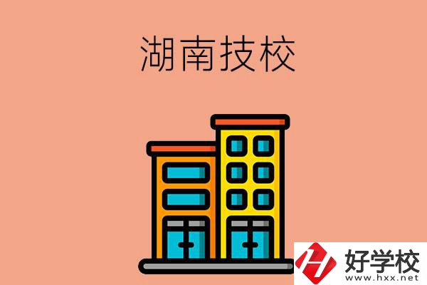 湖南排名前五的技校有哪些？為什么要選排名好的技校？