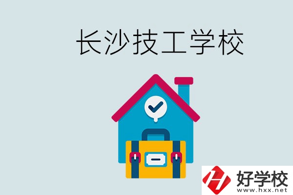 長沙初中畢業(yè)生可以上的技校有哪些？技校生能升學嗎？