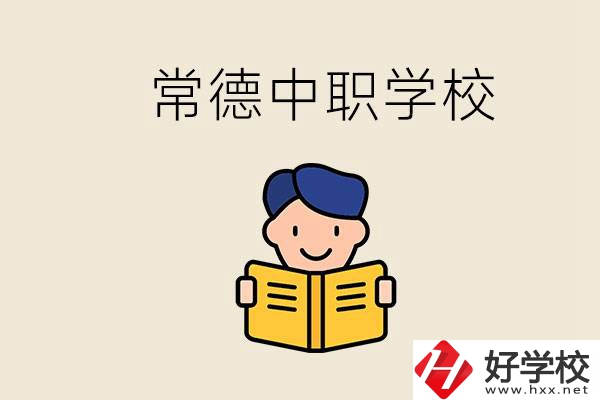 常德哪些中職學(xué)校排名好？選學(xué)校要不要看環(huán)境？