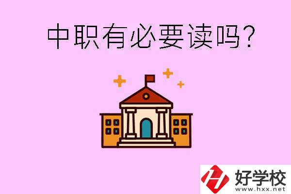 中職學(xué)校有必要上嗎？長(zhǎng)沙有哪些好的中職？