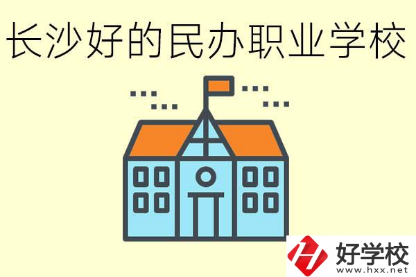 長沙有哪些好的民辦職高?可以參觀嗎？