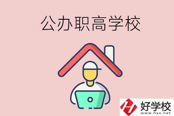 速看！岳陽市有什么公辦的職高學校？