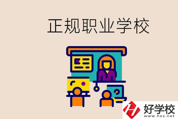株洲正規(guī)職校有哪些？讀職校未來就業(yè)怎么辦？