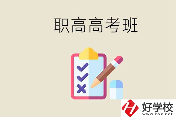 湘西的職高有高考班嗎？考大學(xué)難嗎？