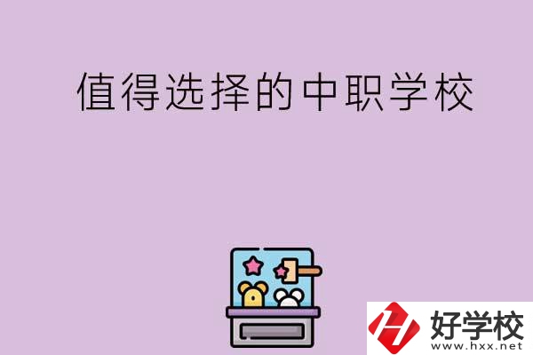 長沙重點值得選擇的中職學(xué)校有哪些？
